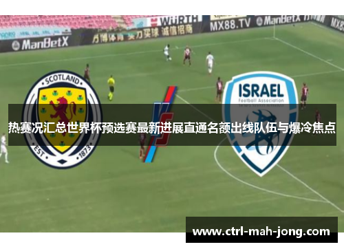 热赛况汇总世界杯预选赛最新进展直通名额出线队伍与爆冷焦点