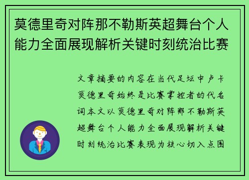 莫德里奇对阵那不勒斯英超舞台个人能力全面展现解析关键时刻统治比赛表现