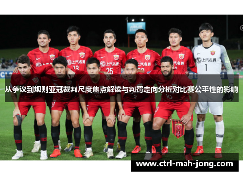 从争议到规则亚冠裁判尺度焦点解读与判罚走向分析对比赛公平性的影响