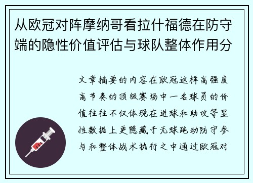 从欧冠对阵摩纳哥看拉什福德在防守端的隐性价值评估与球队整体作用分析