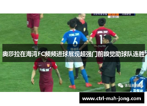 奥莎拉在海湾FC频频进球展现超强门前嗅觉助球队连胜