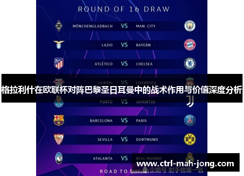 格拉利什在欧联杯对阵巴黎圣日耳曼中的战术作用与价值深度分析