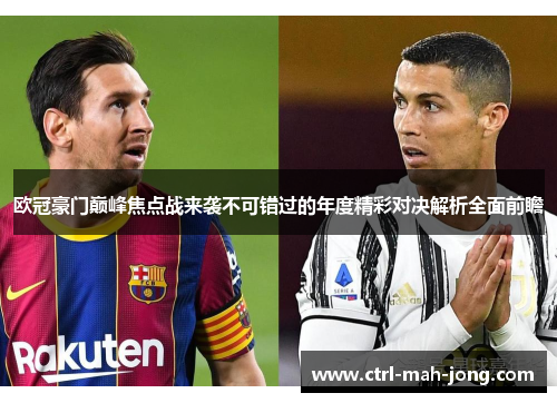欧冠豪门巅峰焦点战来袭不可错过的年度精彩对决解析全面前瞻