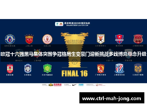 欧冠十六强黑马集体突围争冠格局生变豪门迎新挑战多线博弈悬念升级