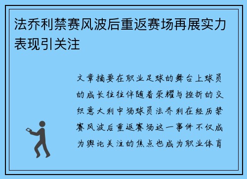 法乔利禁赛风波后重返赛场再展实力表现引关注