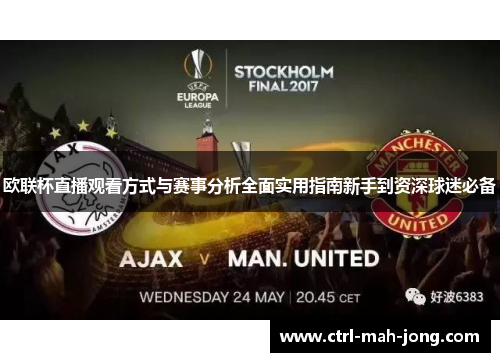 欧联杯直播观看方式与赛事分析全面实用指南新手到资深球迷必备