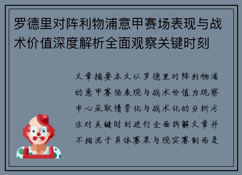 罗德里对阵利物浦意甲赛场表现与战术价值深度解析全面观察关键时刻