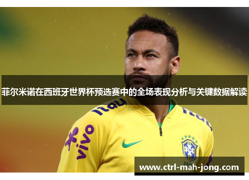 菲尔米诺在西班牙世界杯预选赛中的全场表现分析与关键数据解读