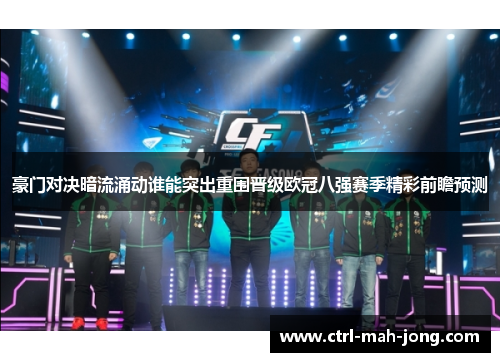 豪门对决暗流涌动谁能突出重围晋级欧冠八强赛季精彩前瞻预测