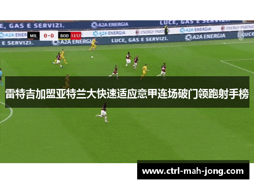 雷特吉加盟亚特兰大快速适应意甲连场破门领跑射手榜