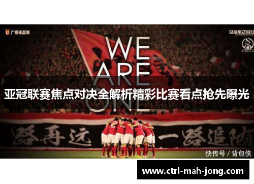 亚冠联赛焦点对决全解析精彩比赛看点抢先曝光