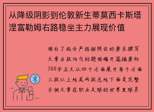 从降级阴影到伦敦新生蒂莫西卡斯塔涅富勒姆右路稳坐主力展现价值