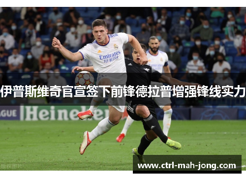 伊普斯维奇官宣签下前锋德拉普增强锋线实力