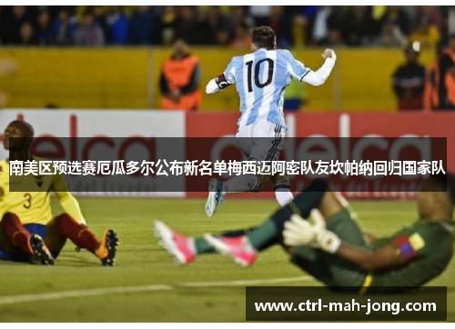 南美区预选赛厄瓜多尔公布新名单梅西迈阿密队友坎帕纳回归国家队