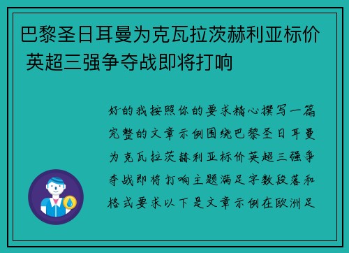 巴黎圣日耳曼为克瓦拉茨赫利亚标价 英超三强争夺战即将打响