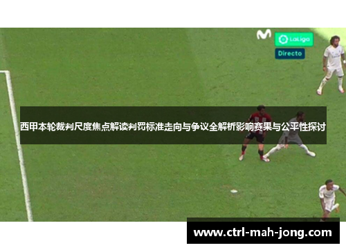 西甲本轮裁判尺度焦点解读判罚标准走向与争议全解析影响赛果与公平性探讨