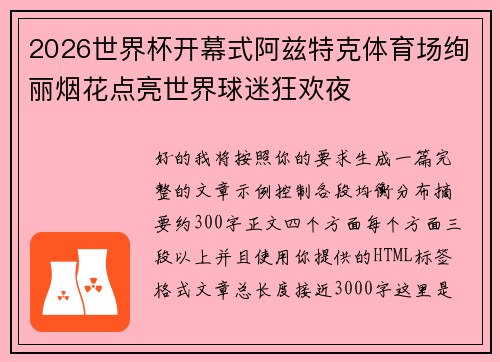 2026世界杯开幕式阿兹特克体育场绚丽烟花点亮世界球迷狂欢夜 2026世界杯开幕式阿兹特克体育场绚丽烟花点亮世界球迷狂欢夜