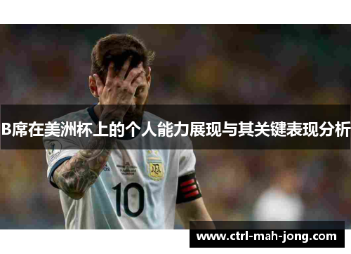B席在美洲杯上的个人能力展现与其关键表现分析