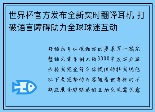 世界杯官方发布全新实时翻译耳机 打破语言障碍助力全球球迷互动 世界杯官方发布全新实时翻译耳机 打破语言障碍助力全球球迷互动