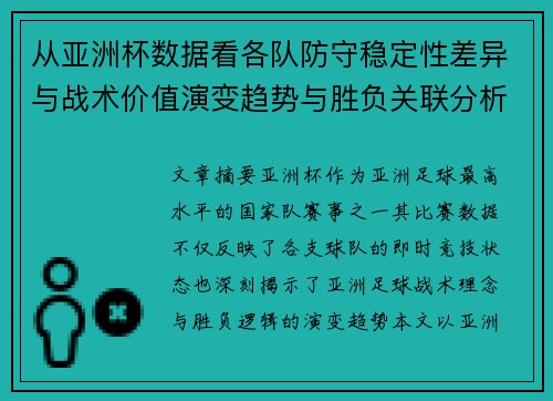 从亚洲杯数据看各队防守稳定性差异与战术价值演变趋势与胜负关联分析