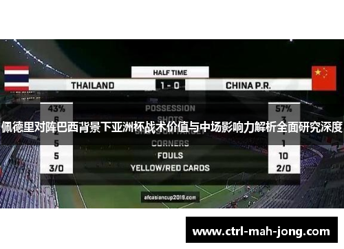 佩德里对阵巴西背景下亚洲杯战术价值与中场影响力解析全面研究深度 佩德里对阵巴西背景下亚洲杯战术价值与中场影响力解析全面研究深度
