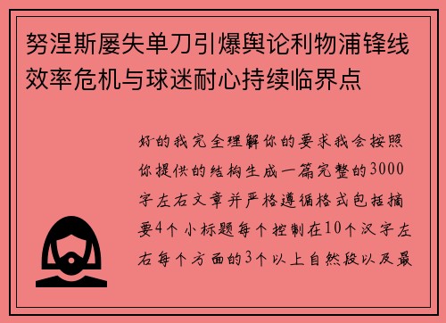 努涅斯屡失单刀引爆舆论利物浦锋线效率危机与球迷耐心持续临界点