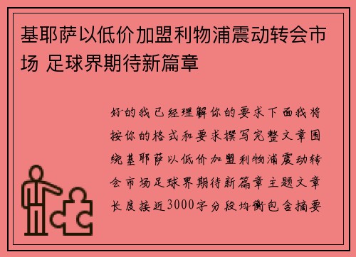 基耶萨以低价加盟利物浦震动转会市场 足球界期待新篇章 基耶萨以低价加盟利物浦震动转会市场 足球界期待新篇章