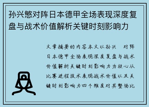 孙兴慜对阵日本德甲全场表现深度复盘与战术价值解析关键时刻影响力