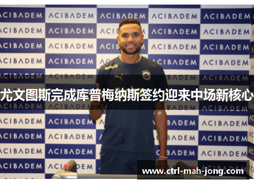 尤文图斯完成库普梅纳斯签约迎来中场新核心 尤文图斯完成库普梅纳斯签约迎来中场新核心
