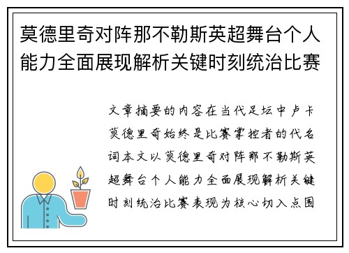 莫德里奇对阵那不勒斯英超舞台个人能力全面展现解析关键时刻统治比赛表现