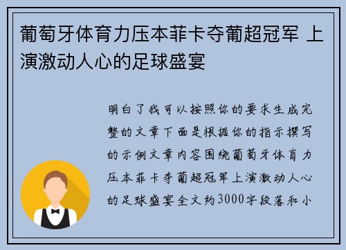 葡萄牙体育力压本菲卡夺葡超冠军 上演激动人心的足球盛宴