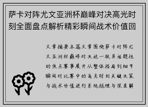 萨卡对阵尤文亚洲杯巅峰对决高光时刻全面盘点解析精彩瞬间战术价值回顾