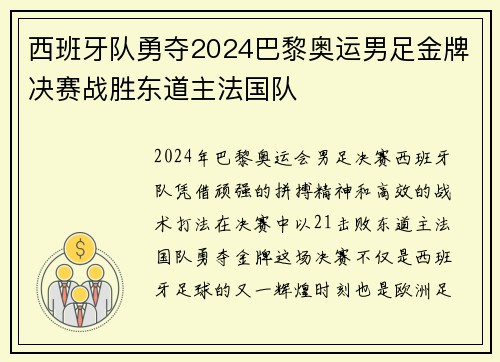 西班牙队勇夺2024巴黎奥运男足金牌决赛战胜东道主法国队
