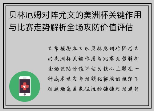 贝林厄姆对阵尤文的美洲杯关键作用与比赛走势解析全场攻防价值评估