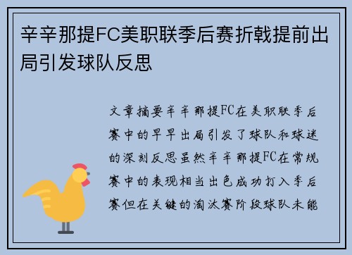 辛辛那提FC美职联季后赛折戟提前出局引发球队反思