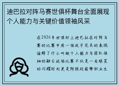 迪巴拉对阵马赛世俱杯舞台全面展现个人能力与关键价值领袖风采