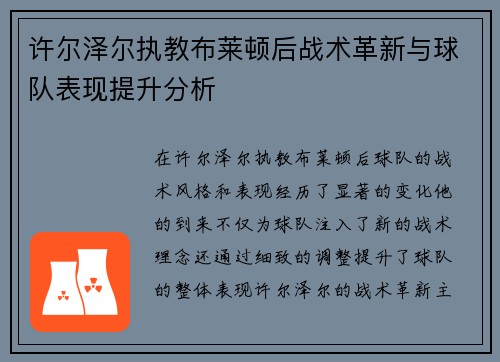 许尔泽尔执教布莱顿后战术革新与球队表现提升分析