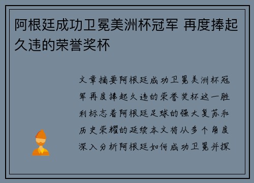 阿根廷成功卫冕美洲杯冠军 再度捧起久违的荣誉奖杯 阿根廷成功卫冕美洲杯冠军 再度捧起久违的荣誉奖杯