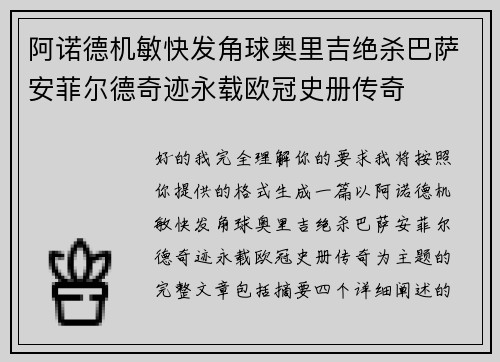 阿诺德机敏快发角球奥里吉绝杀巴萨安菲尔德奇迹永载欧冠史册传奇 阿诺德机敏快发角球奥里吉绝杀巴萨安菲尔德奇迹永载欧冠史册传奇