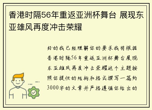香港时隔56年重返亚洲杯舞台 展现东亚雄风再度冲击荣耀 香港时隔56年重返亚洲杯舞台 展现东亚雄风再度冲击荣耀
