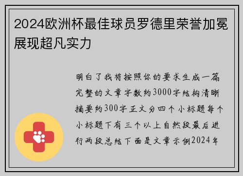 2024欧洲杯最佳球员罗德里荣誉加冕展现超凡实力