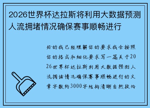 2026世界杯达拉斯将利用大数据预测人流拥堵情况确保赛事顺畅进行 2026世界杯达拉斯将利用大数据预测人流拥堵情况确保赛事顺畅进行
