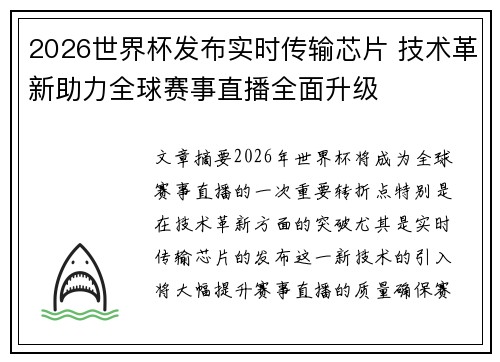 2026世界杯发布实时传输芯片 技术革新助力全球赛事直播全面升级