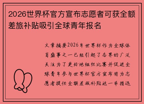 2026世界杯官方宣布志愿者可获全额差旅补贴吸引全球青年报名 2026世界杯官方宣布志愿者可获全额差旅补贴吸引全球青年报名