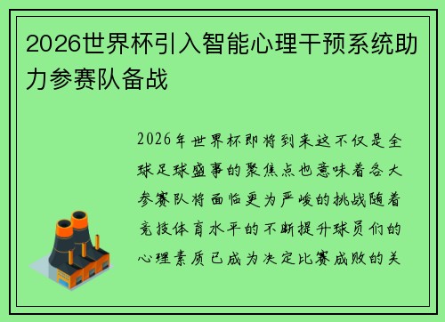 2026世界杯引入智能心理干预系统助力参赛队备战 2026世界杯引入智能心理干预系统助力参赛队备战