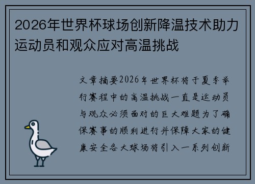 2026年世界杯球场创新降温技术助力运动员和观众应对高温挑战