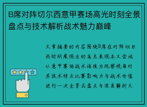 B席对阵切尔西意甲赛场高光时刻全景盘点与技术解析战术魅力巅峰