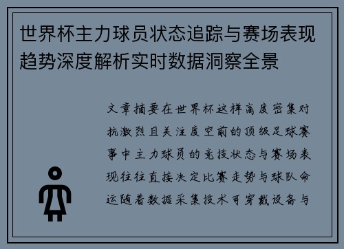 世界杯主力球员状态追踪与赛场表现趋势深度解析实时数据洞察全景 世界杯主力球员状态追踪与赛场表现趋势深度解析实时数据洞察全景