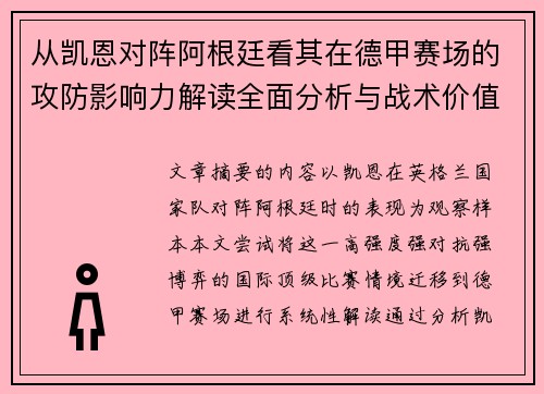 从凯恩对阵阿根廷看其在德甲赛场的攻防影响力解读全面分析与战术价值