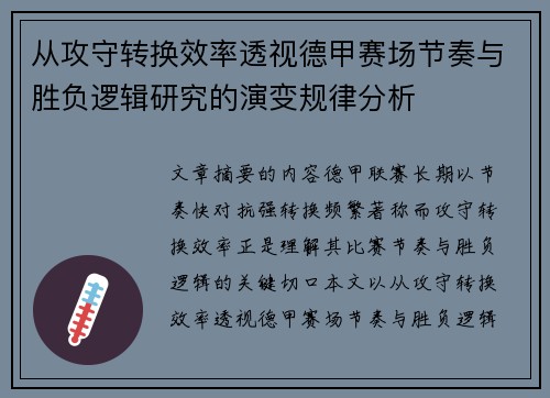 从攻守转换效率透视德甲赛场节奏与胜负逻辑研究的演变规律分析
